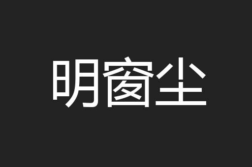 明窗尘