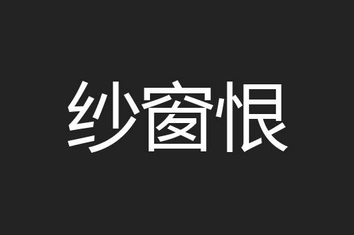 纱窗恨