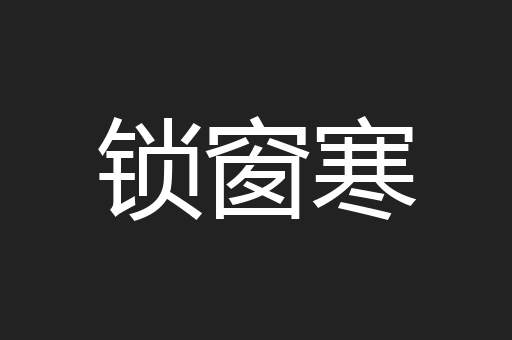锁窗寒