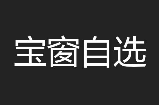 宝窗自选