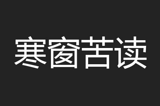 寒窗苦读