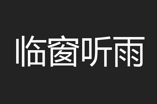 临窗听雨