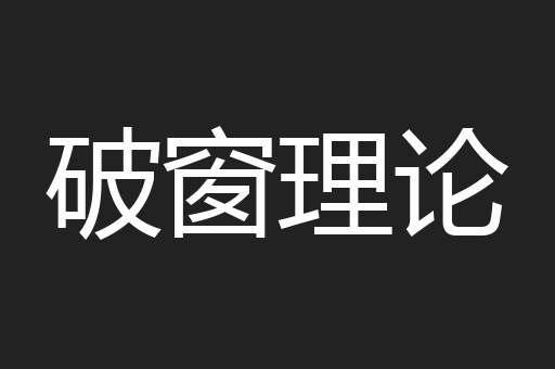 破窗理论