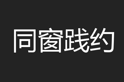 同窗践约