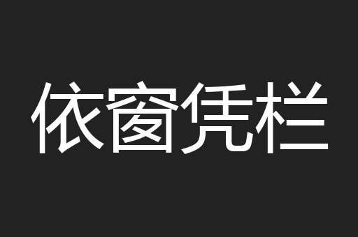 依窗凭栏
