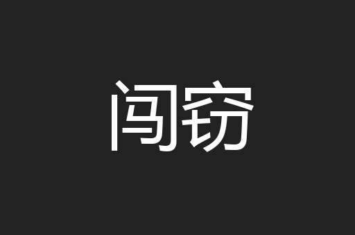 闯窃