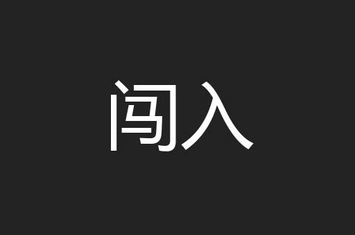 闯入