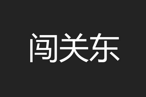 闯关东