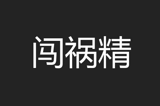 闯祸精