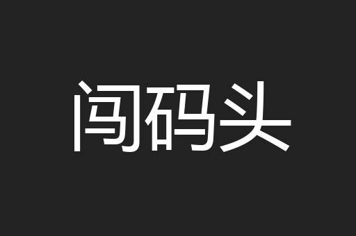 闯码头