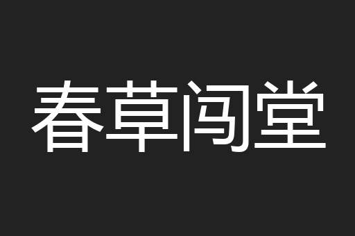 春草闯堂