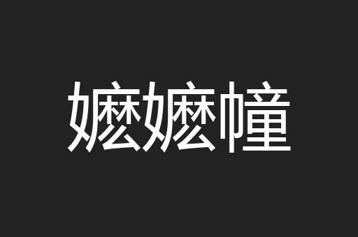 嬷嬷幢