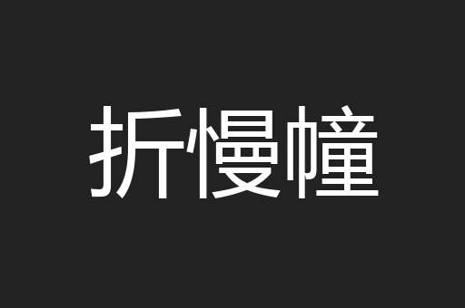 折慢幢