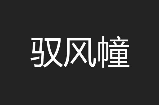 驭风幢