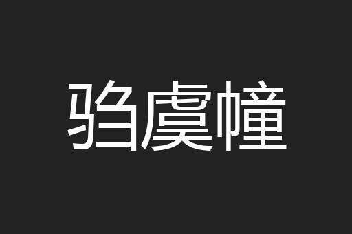 驺虞幢