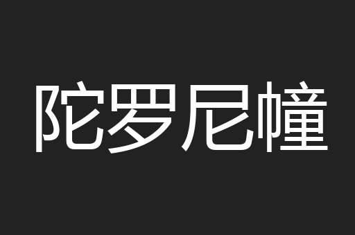 陀罗尼幢