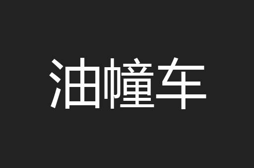 油幢车