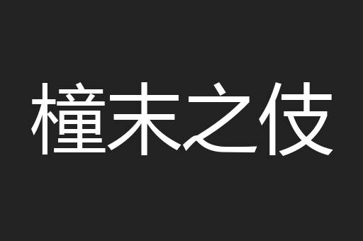 橦末之伎