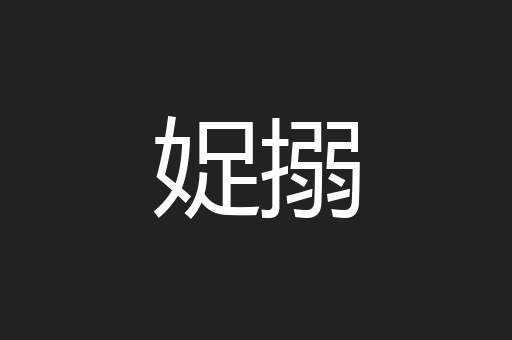 娖搦