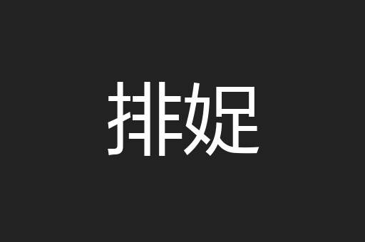 排娖
