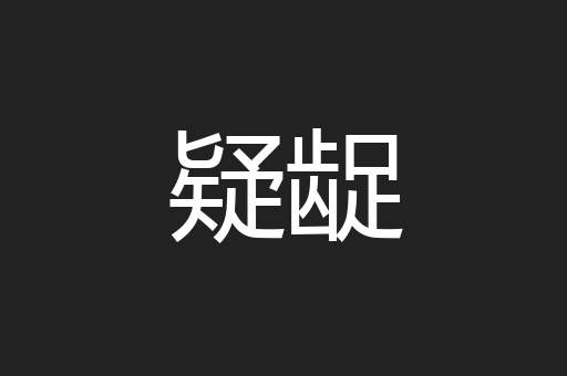 疑龊
