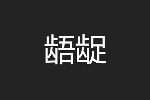 龉龊