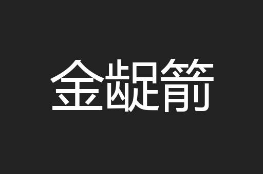 金龊箭