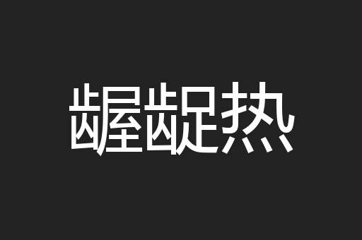 龌龊热