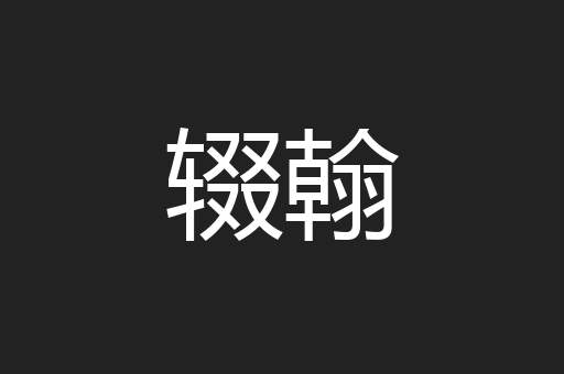 辍翰