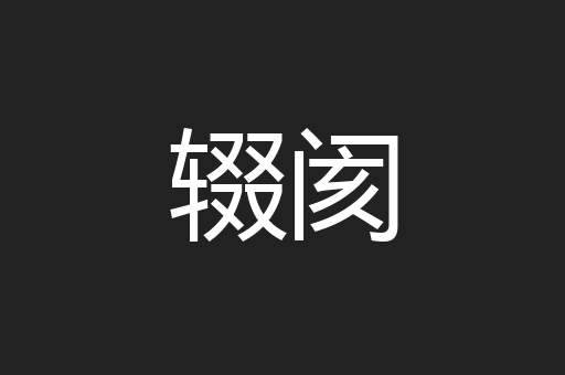 辍阂