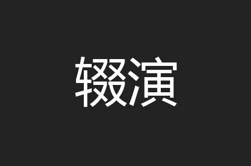 辍演