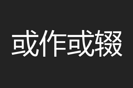 或作或辍