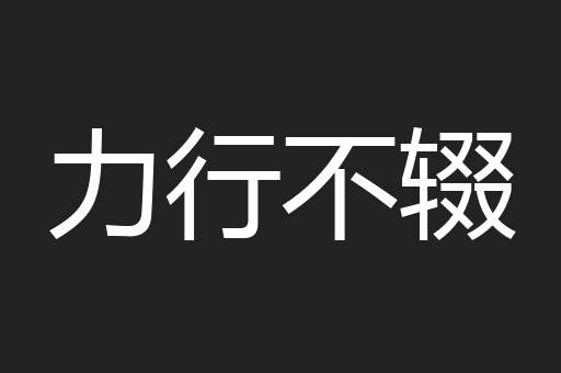 力行不辍