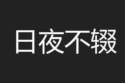 日夜不辍