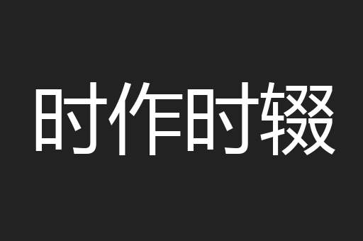时作时辍