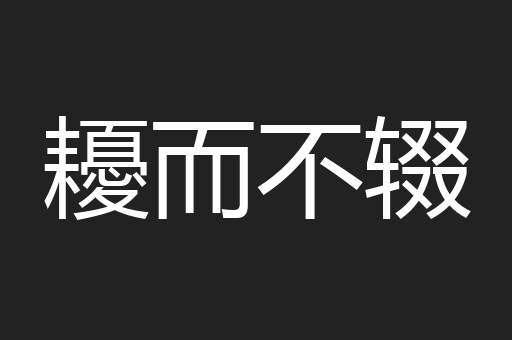 耰而不辍