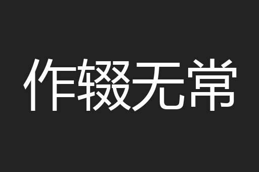 作辍无常