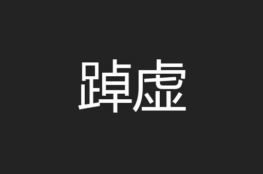 踔虚
