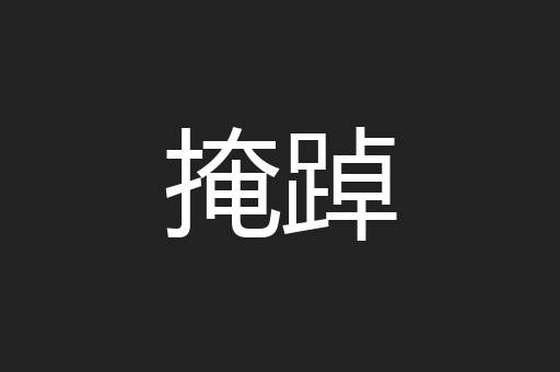 掩踔