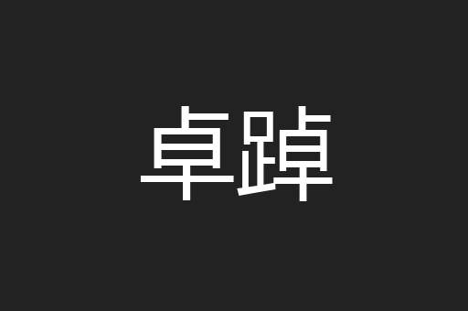 卓踔