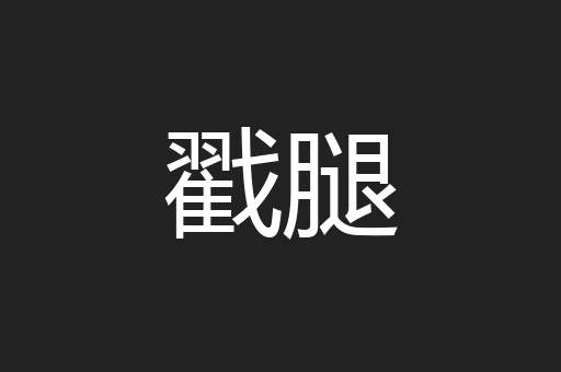 戳腿