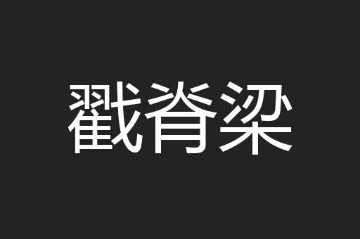 戳脊梁