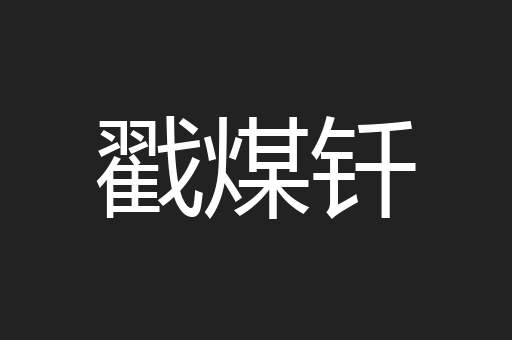 戳煤钎