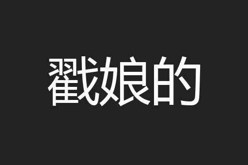 戳娘的