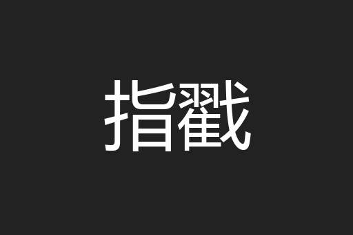 指戳