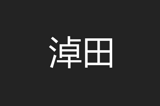 淖田