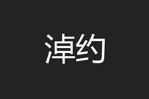 淖约