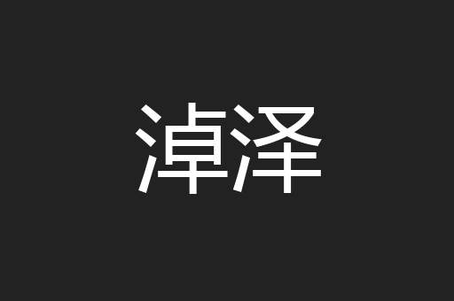 淖泽