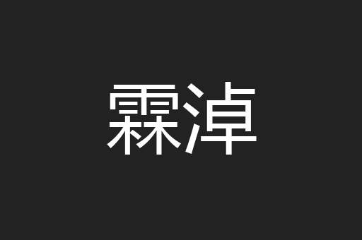 霖淖