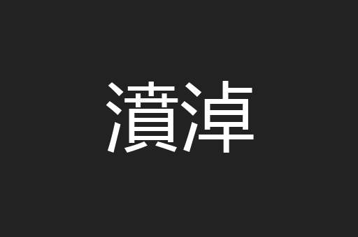 濆淖